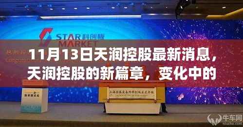 天潤控股最新動態，開啟新篇章，學習力量與自信種子的播種之旅